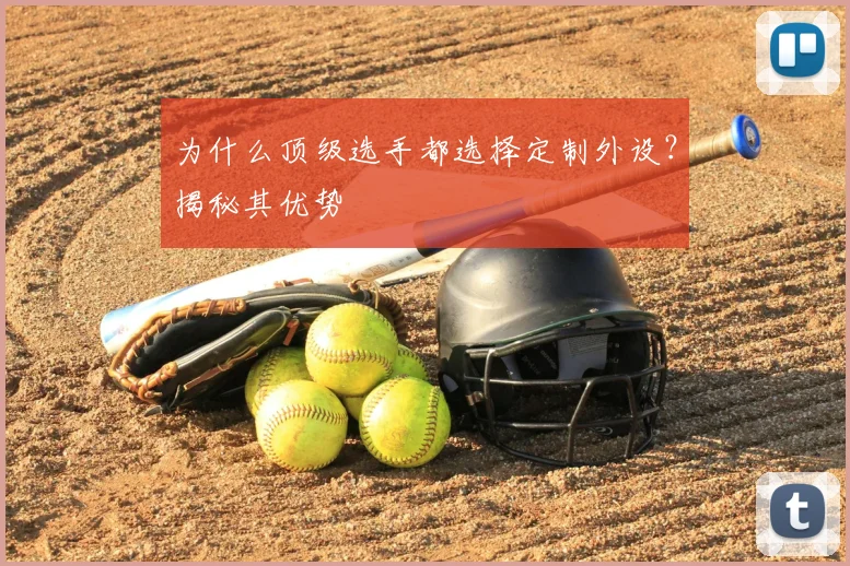 为什么顶级选手都选择定制外设？揭秘其优势