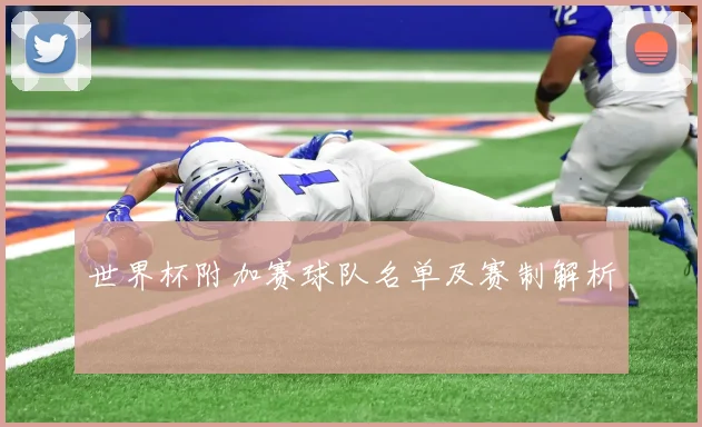 世界杯附加赛球队名单及赛制解析