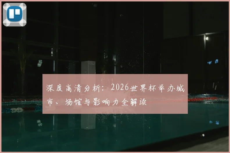 深度高清分析：2026世界杯举办城市、场馆与影响力全解读