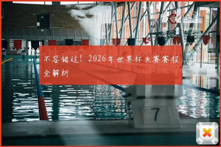 不容错过！2026年世界杯决赛赛程全解析