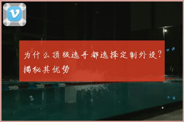 为什么顶级选手都选择定制外设？揭秘其优势