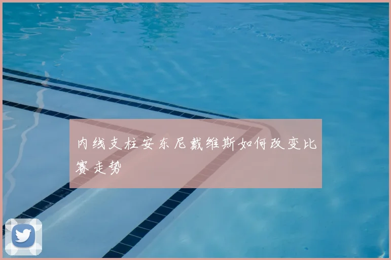 内线支柱安东尼戴维斯如何改变比赛走势