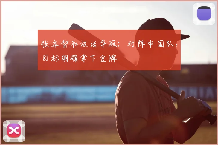张本智和放话争冠：对阵中国队，目标明确拿下金牌