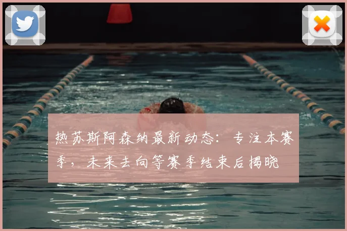 热苏斯阿森纳最新动态：专注本赛季，未来去向等赛季结束后揭晓