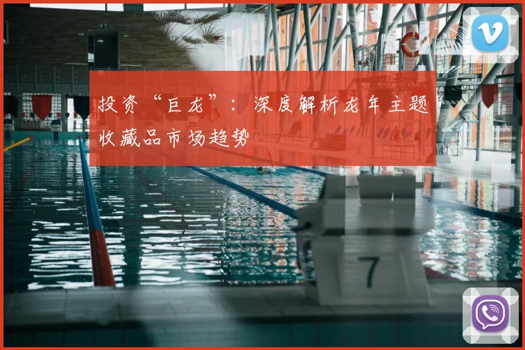 投资“巨龙”：深度解析龙年主题收藏品市场趋势