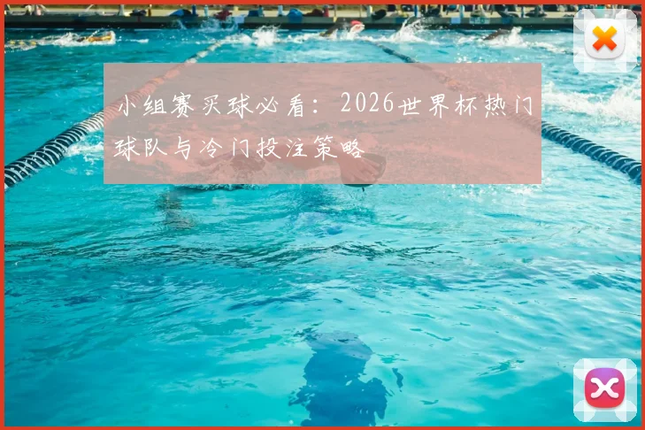 小组赛买球必看：2026世界杯热门球队与冷门投注策略