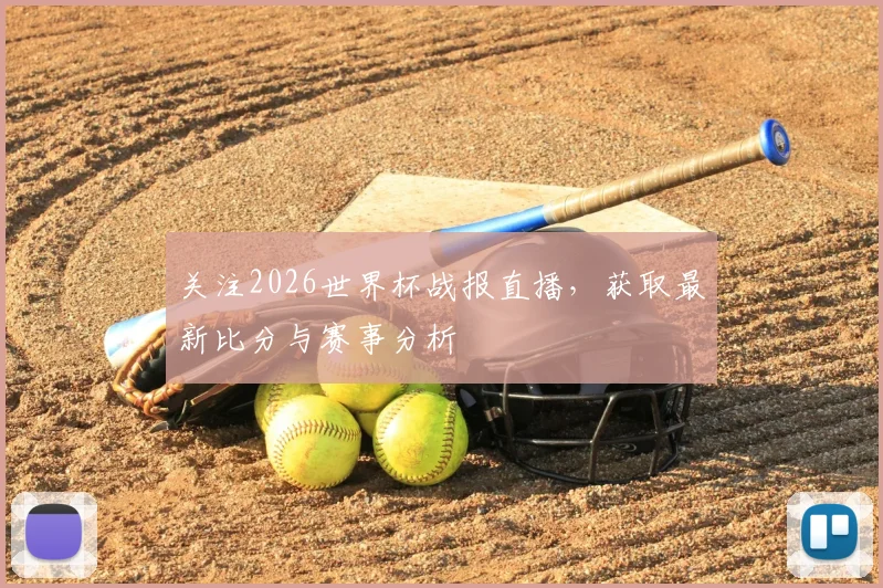 关注2026世界杯战报直播,获取最新比分与赛事分析