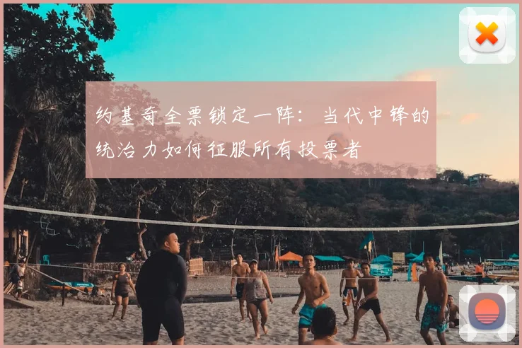 约基奇全票锁定一阵：当代中锋的统治力如何征服所有投票者