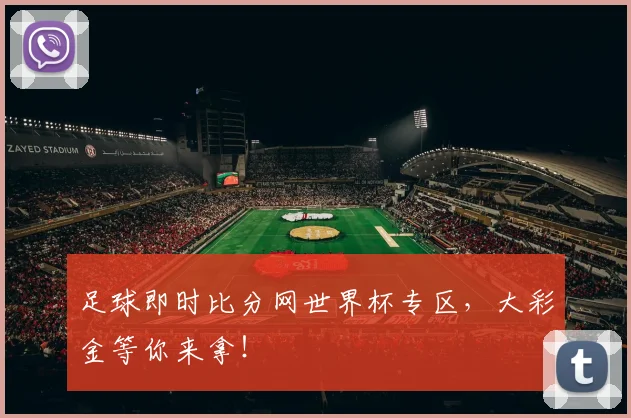 足球即时比分网世界杯专区，大彩金等你来拿！