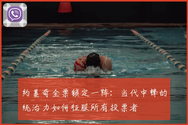 约基奇全票锁定一阵：当代中锋的统治力如何征服所有投票者