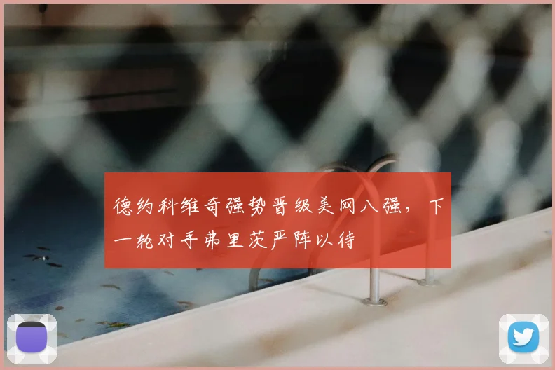 德约科维奇强势晋级美网八强，下一轮对手弗里茨严阵以待