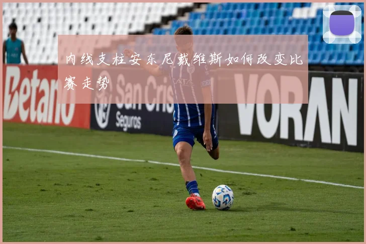 内线支柱安东尼戴维斯如何改变比赛走势