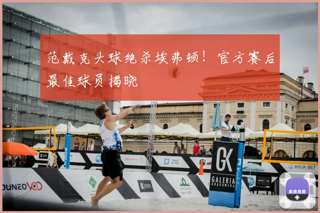 范戴克头球绝杀埃弗顿！官方赛后最佳球员揭晓