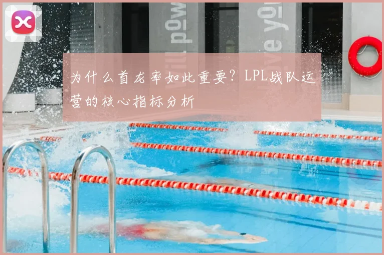 为什么首龙率如此重要？LPL战队运营的核心指标分析